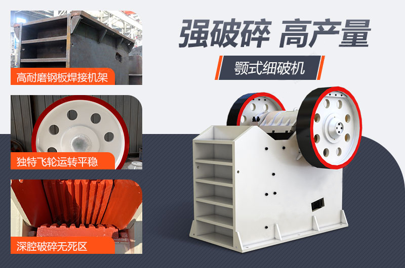 PE顎式破碎機(jī)性能優(yōu)勢(shì).jpg